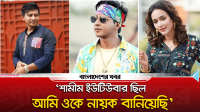 শামীমকে নায়ক বানিয়েছি আমি : অহনা