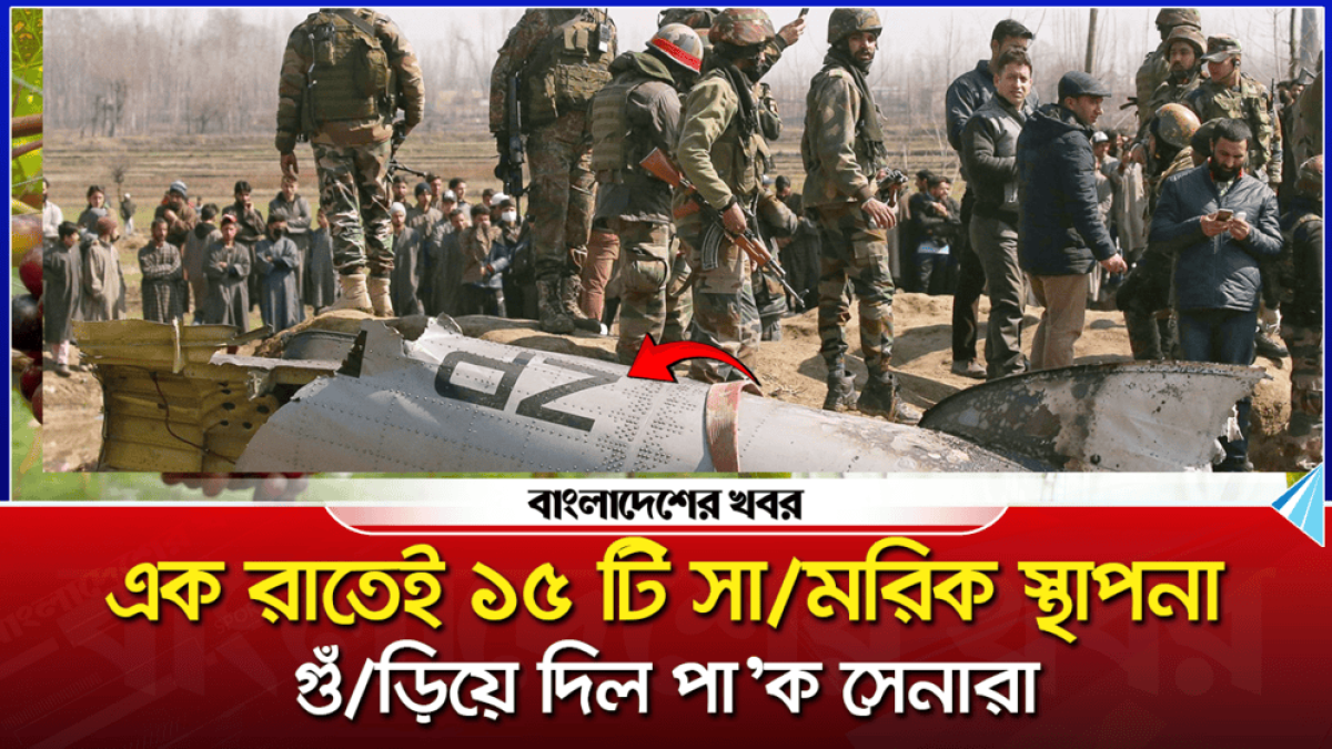 এক রাতেই ১৫টি সামরিক স্থাপনা গুঁড়িয়ে দিয়েছে পাক সেনারা