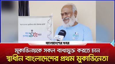 মূকাভিনয়কে সকল বাধামুক্ত করতে চান স্বাধীন বাংলাদেশের প্রথম মূকাভিনেতা
