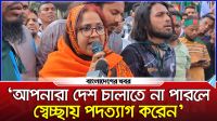 আপনারা দেশ চালাতে না পারলে স্বেচ্ছায় পদত্যাগ করেন : তাহমিদের মা
