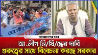 আ.লীগ নিষিদ্ধের দাবি গুরুত্বের সাথে বিবেচনা করছে সরকার