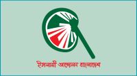 আ.লীগকে চিরদিনের জন্য নিষিদ্ধ করতে হবে : ইসলামী আন্দোলন বাংলাদেশ