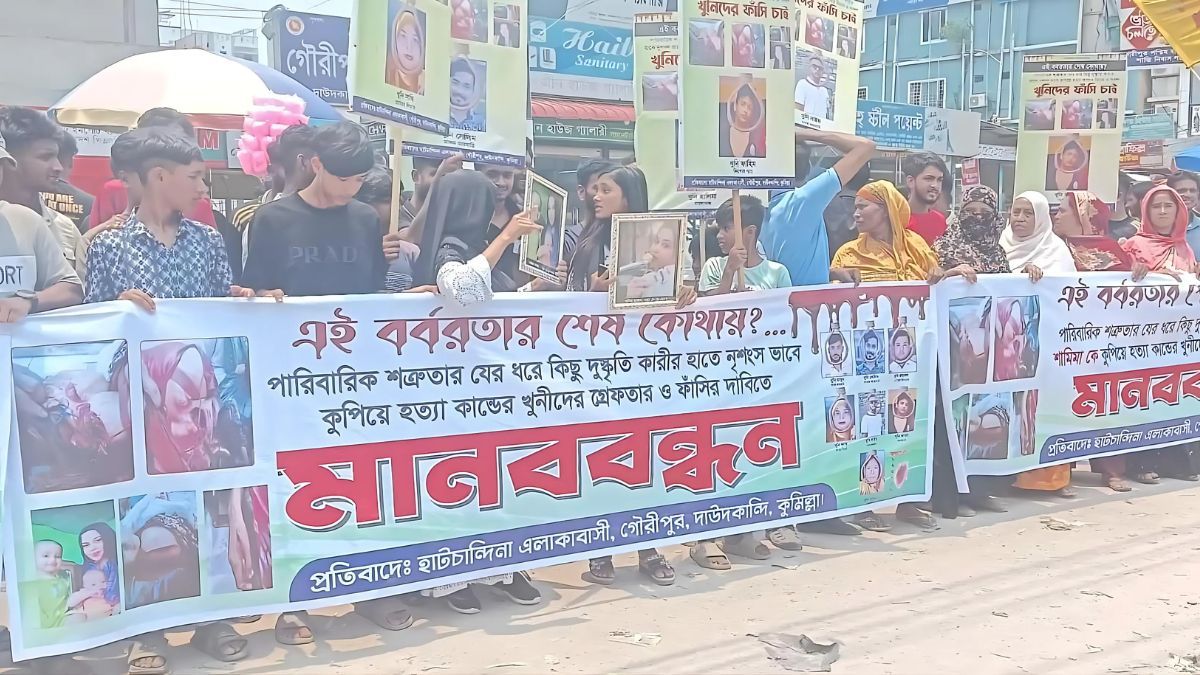দাউদকান্দিতে গৃহবধূ খুনের প্রতিবাদে মানববন্ধন