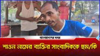 শাওন নামের ব্যক্তির সাংবাদিককে হুমকি