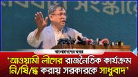 ‘আওয়ামী লীগের রাজনৈতিক কার্যক্রম নিষিদ্ধ করায় সরকারকে সাধুবাদ’