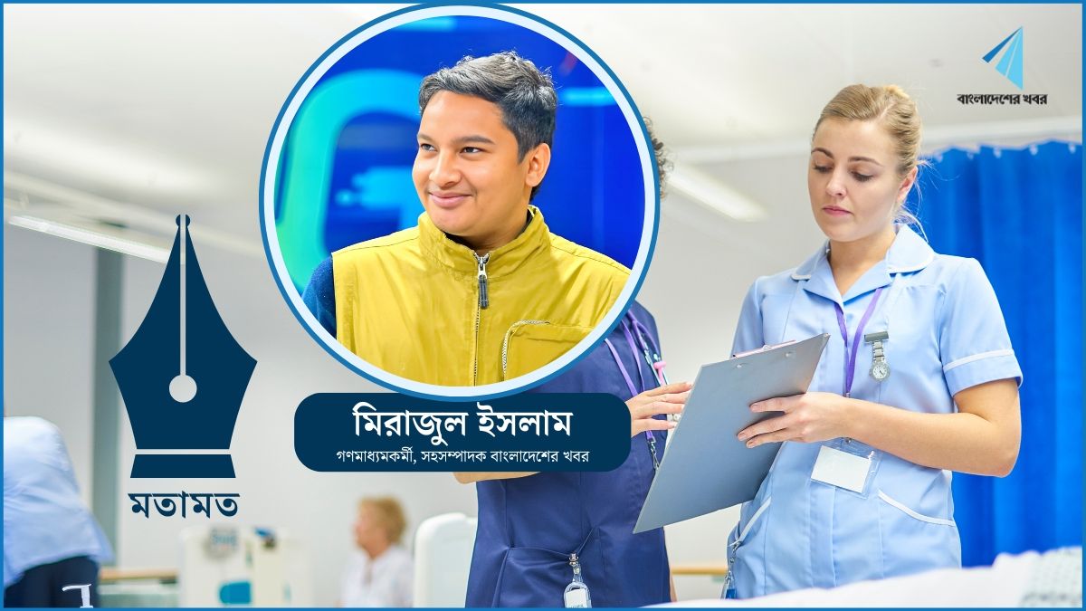 নার্সদের বৈষম্য দূর হবে কবে?