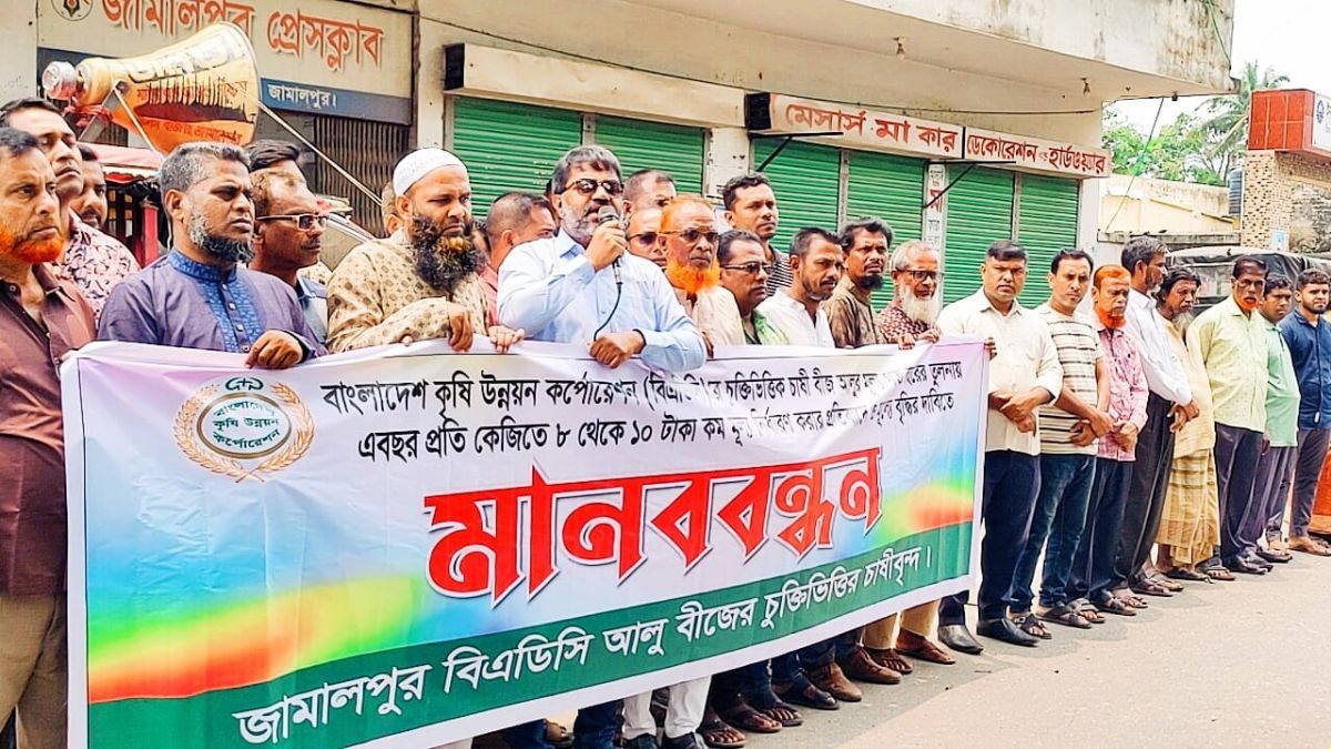 জামালপুরে কম দরে বীজ আলু কেনায় কৃষকদের মানববন্ধন