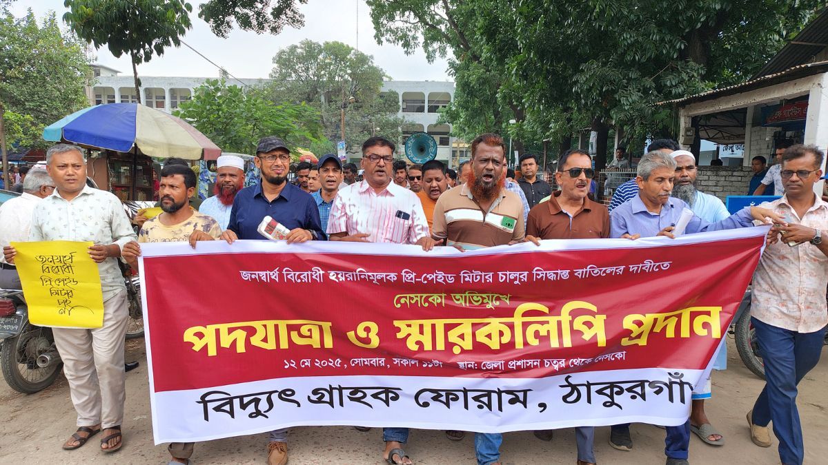 ঠাকুরগাঁওয়ে প্রি-পেইড মিটার বাতিলের দাবিতে পদযাত্রা