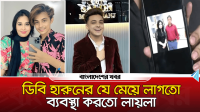 ‘ডিবি হারুনের যে মেয়ে লাগতো, ব্যবস্থা করতো লায়লা’