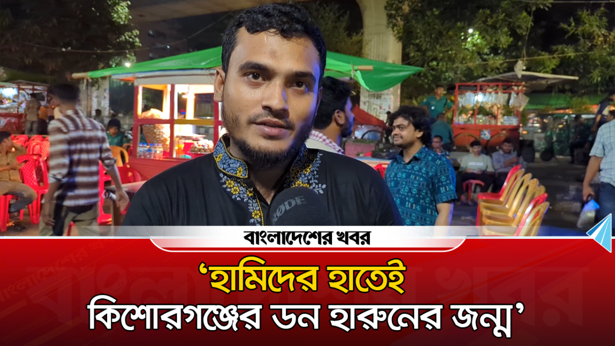 ‘হামিদের হাতেই কিশোরগঞ্জের ডন হারুনের জন্ম’