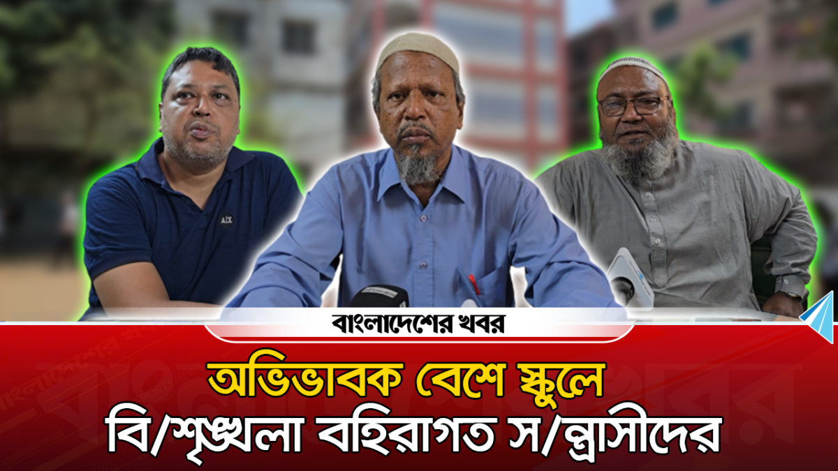 অভিভাবক বেশে স্কুলে বিশৃঙ্খলা বহিরাগত সন্ত্রাসীদের