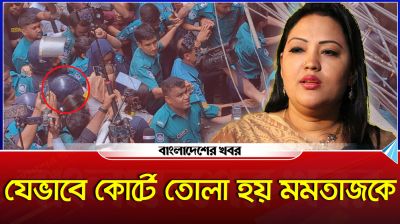 যেভাবে কোর্টে তোলা হয় মমতাজকে