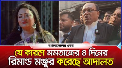 যে কারণে মমতাজের ৪ দিনের রিমান্ড মঞ্জুর করেন আদালত