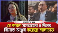 যে কারণে মমতাজের ৪ দিনের রিমান্ড মঞ্জুর করেন আদালত
