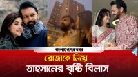 রোজাকে নিয়ে তাহসানের বৃষ্টি বিলাস