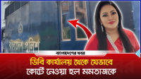 ডিবি কার্যালয় থেকে যেভাবে কোর্টে নেওয়া হল মমতাজকে