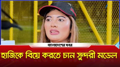 হাজিকে বিয়ে করতে চান সুন্দরী মডেল