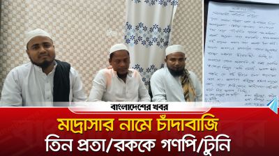 মাদ্রাসার নামে চাঁদাবাজি, গণপিটুনির কবলে ৩ প্রতারক