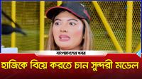 হাজিকে বিয়ে করতে চান সুন্দরী মডেল