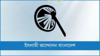 দেশের শিক্ষাঙ্গণও আজ অনিরাপদ : ইসলামী আন্দোলন