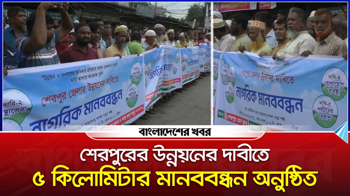 শেরপুরের উন্নয়নের দাবীতে ৫ কিলোমিটার মানববন্ধন অনুষ্ঠিত