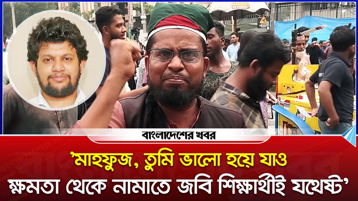 'মাহফুজ, তুমি ভালো হয়ে যাও, ক্ষমতা থেকে নামাতে জবি শিক্ষার্থীই যথেষ্ট'