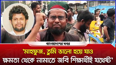 'মাহফুজ, তুমি ভালো হয়ে যাও, ক্ষমতা থেকে নামাতে জবি শিক্ষার্থীই যথেষ্ট'
