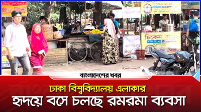 ঢাকা বিশ্ববিদ্যালয় এলাকার হৃদয়ে বসে চলছে রমরমা ব্যবসা