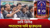 ঢাকা বিশ্ববিদ্যালয়ের ভিসির পদত্যাগের দাবিতে ছাত্রদলের আন্দোলন