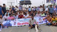 রূপগঞ্জে পাভেল হত্যার প্রতিবাদে সড়ক অবরোধ