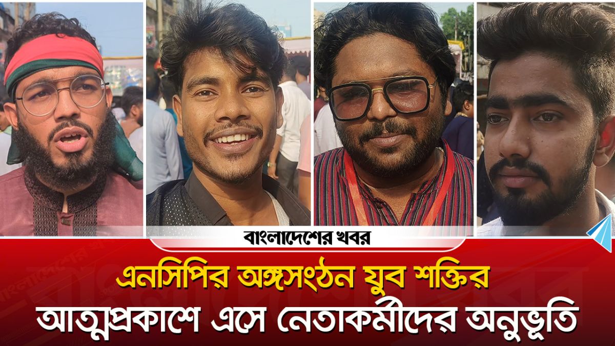 এনসিপির অঙ্গসংঠন যুব শক্তির আত্মপ্রকাশে এসে নেতাকর্মীদের অনুভূতি