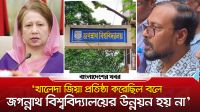 ‘খালেদা জিয়া প্রতিষ্ঠা করেছিল বলে জগন্নাথ বিশ্ববিদ্যালয়ের উন্নয়ন হয়না’