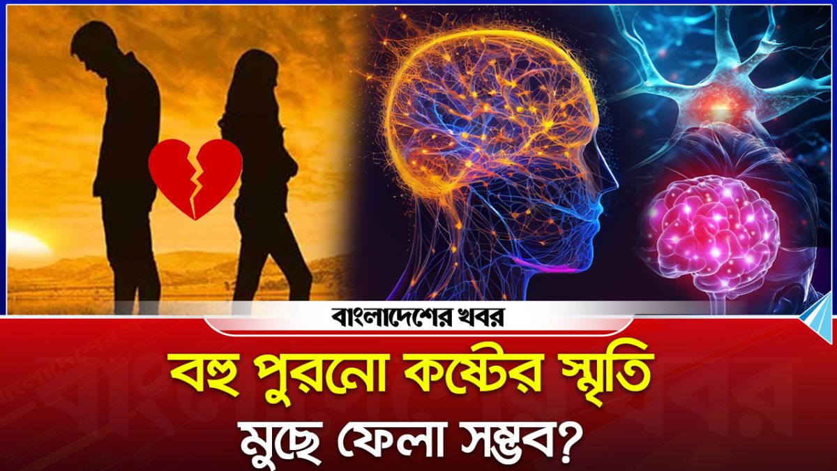 বহু পুরনো কষ্টের স্মৃতি মুছে ফেলা সম্ভব বিজ্ঞান কি বলে