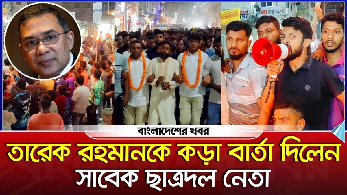 জামালপুরে ছাত্রদলের নতুন কমিটি ঘোষণা | তারেক রহমানকে কড়া বার্তা