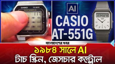 ১৯৮৪ সালে AI, টাচ স্ক্রিন, জেসচার কন্ট্রোল - আপনিও অবাক হবেন