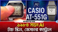 ১৯৮৪ সালে AI, টাচ স্ক্রিন, জেসচার কন্ট্রোল - আপনিও অবাক হবেন