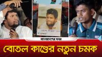 বোতল কাণ্ডের নতুন চমক