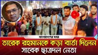 জামালপুরে ছাত্রদলের নতুন কমিটি ঘোষণা | তারেক রহমানকে কড়া বার্তা