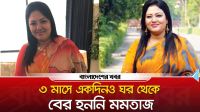 ৩ মাসে একদিনও ঘর থেকে বের হননি মমতাজ, যেভাবে আসলেন ঢাকায়