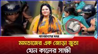 মমতাজের এক জোড়া জুতা যেন কালের সাক্ষী