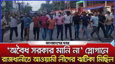 ‘অবৈধ সরকার মানি না’ স্লোগানে রাজধানীতে আওয়ামী লীগের ঝটিকা মিছিল
