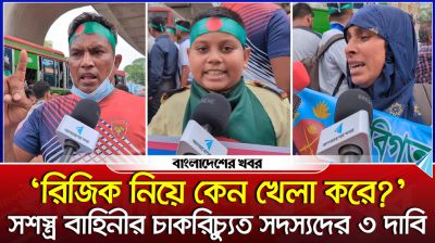 সশস্ত্র বাহিনীর চাকরিচ্যুত সদস্যদের ৩ দাবি