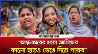 ‘আয়নাঘরের মতো আসিফের কালো হাতও ভেঙে দিতে পারব’
