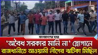 ‘অবৈধ সরকার মানি না’ স্লোগানে রাজধানীতে আওয়ামী লীগের ঝটিকা মিছিল
