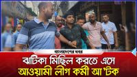 ঝটিকা মিছিল করতে এসে আওয়ামী লীগ কর্মী আটক