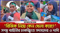 সশস্ত্র বাহিনীর চাকরিচ্যুত সদস্যদের ৩ দাবি
