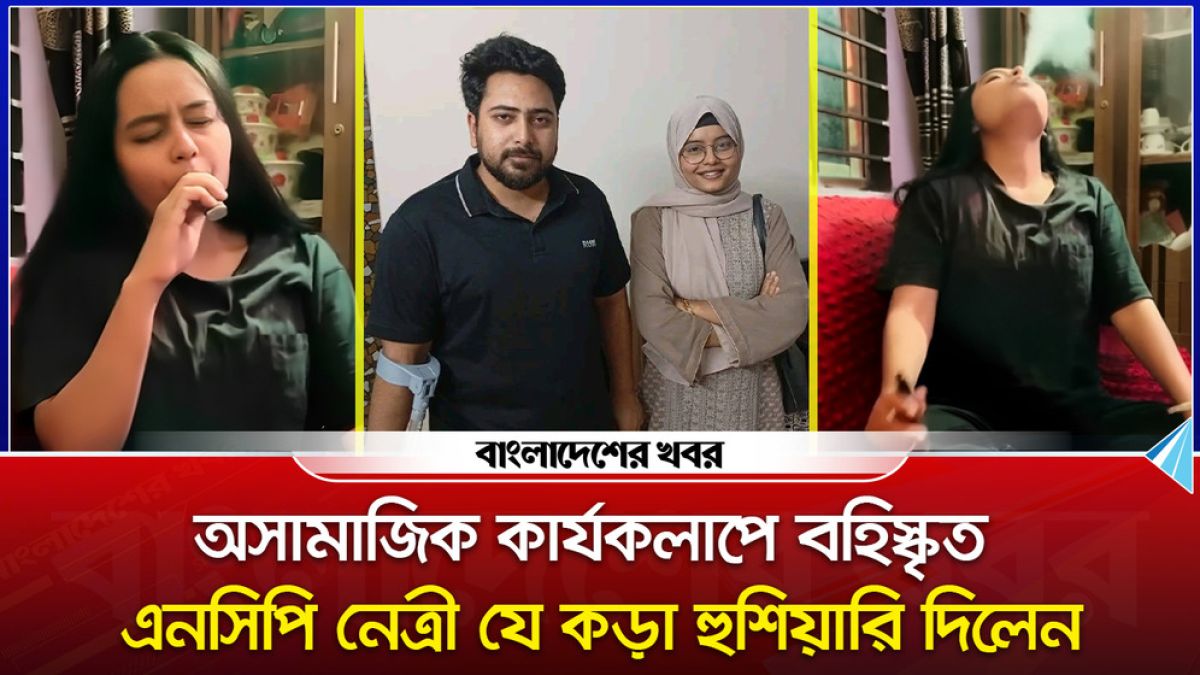অসামাজিক কার্যকলাপে বহিস্কৃত এনসিপি নেত্রী যে হুশিয়ারি দিলেন