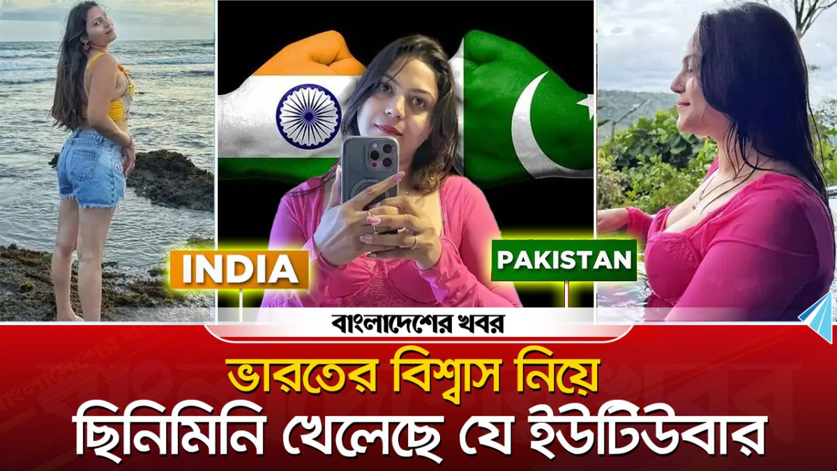ভারতের বিশ্বাস নিয়ে ছিনিমিনি খেলেছে যে ইউটিউবার