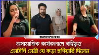অসামাজিক কার্যকলাপে বহিস্কৃত এনসিপি নেত্রী যে হুশিয়ারি দিলেন