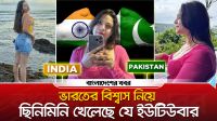 ভারতের বিশ্বাস নিয়ে ছিনিমিনি খেলেছে যে ইউটিউবার